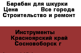 Барабан для шкурки › Цена ­ 2 000 - Все города Строительство и ремонт » Инструменты   . Красноярский край,Сосновоборск г.